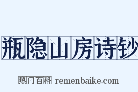 瓶隐山房诗钞是什么意思的图片